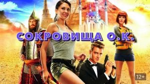Сокровища О.К. - Русский трейлер (HD)