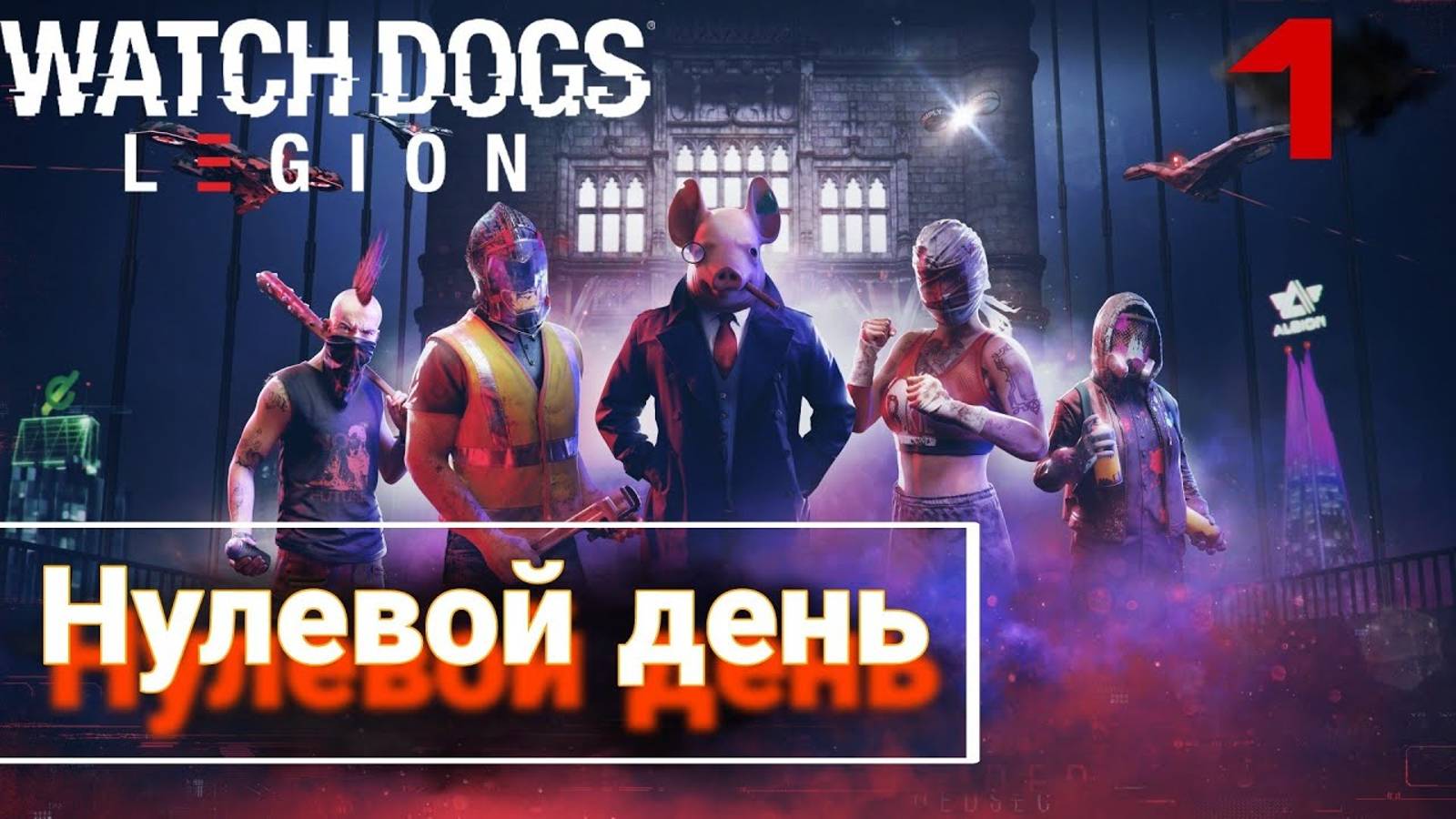 Прохождение Watch Dogs Legion — Часть 1_ Нулевой день смотреть онлайн