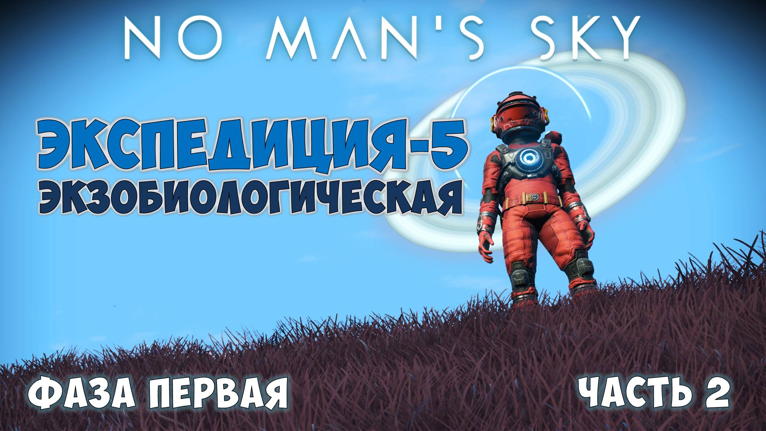 No Man's Sky: Exobiology. Экспедиция №5. Фаза 1. Продолжение! смотреть онлайн
