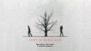 Jony и Anna Asti - Как любовь твою понять - ТЕКСТ ПЕСНИ В ОПИСАНИИ