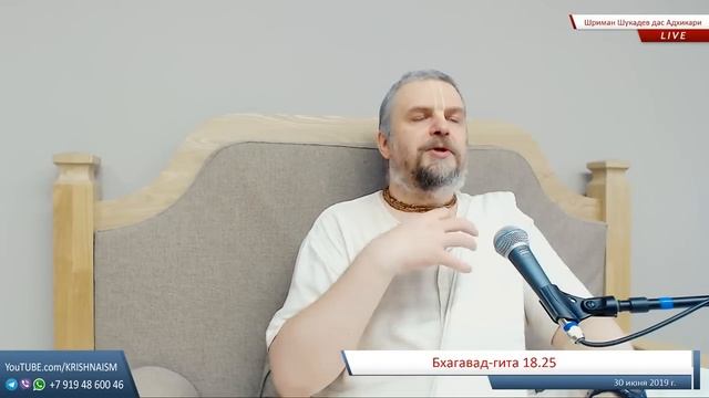 Бхагавад-гита 18.25 (Шриман Шукадев дас Адхикари) смотреть онлайн