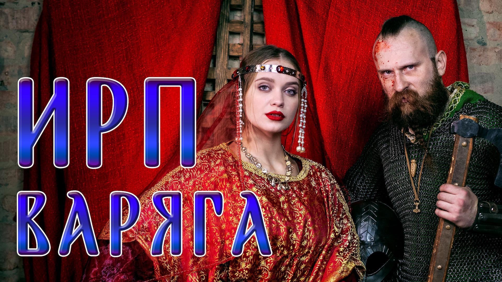 ВИКИНГИ В ВИЗАНТИЙСКОЙ ИМПЕРИИ! Чем питалась Варяжская гвардия. смотреть онлайн