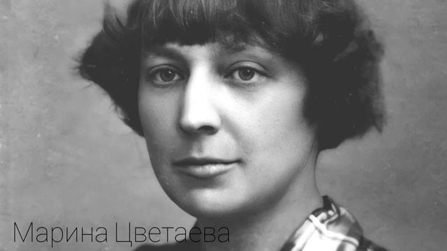 Марина Цветаева "Кто создан из камня, кто создан из глины... " смотреть онлайн
