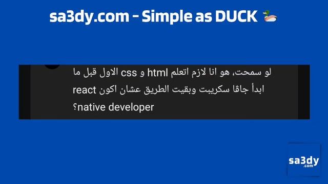 هل لازم اتعلم HTML و CSS قبل JavaScript عشان اتعلم React Native ؟؟! смотреть онлайн