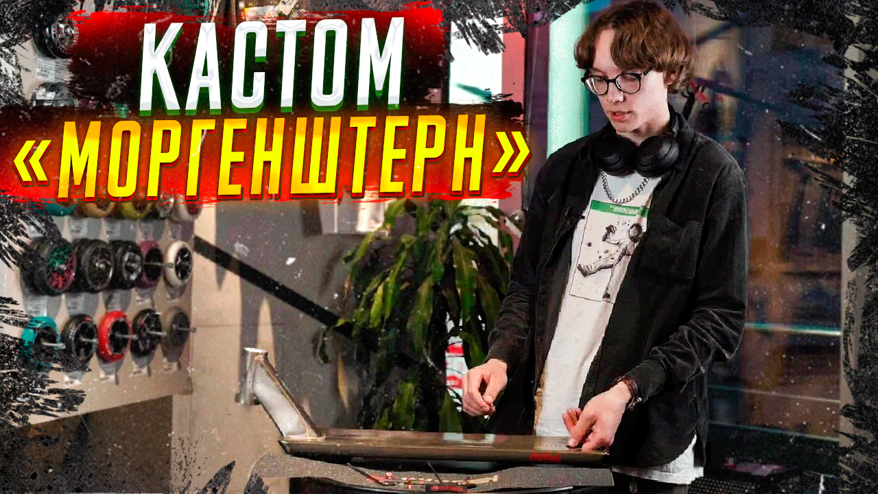 КАСТОМ "МОРГЕНШТЕРН" от ГЛЕБА ИЗ КИКЛИ смотреть онлайн