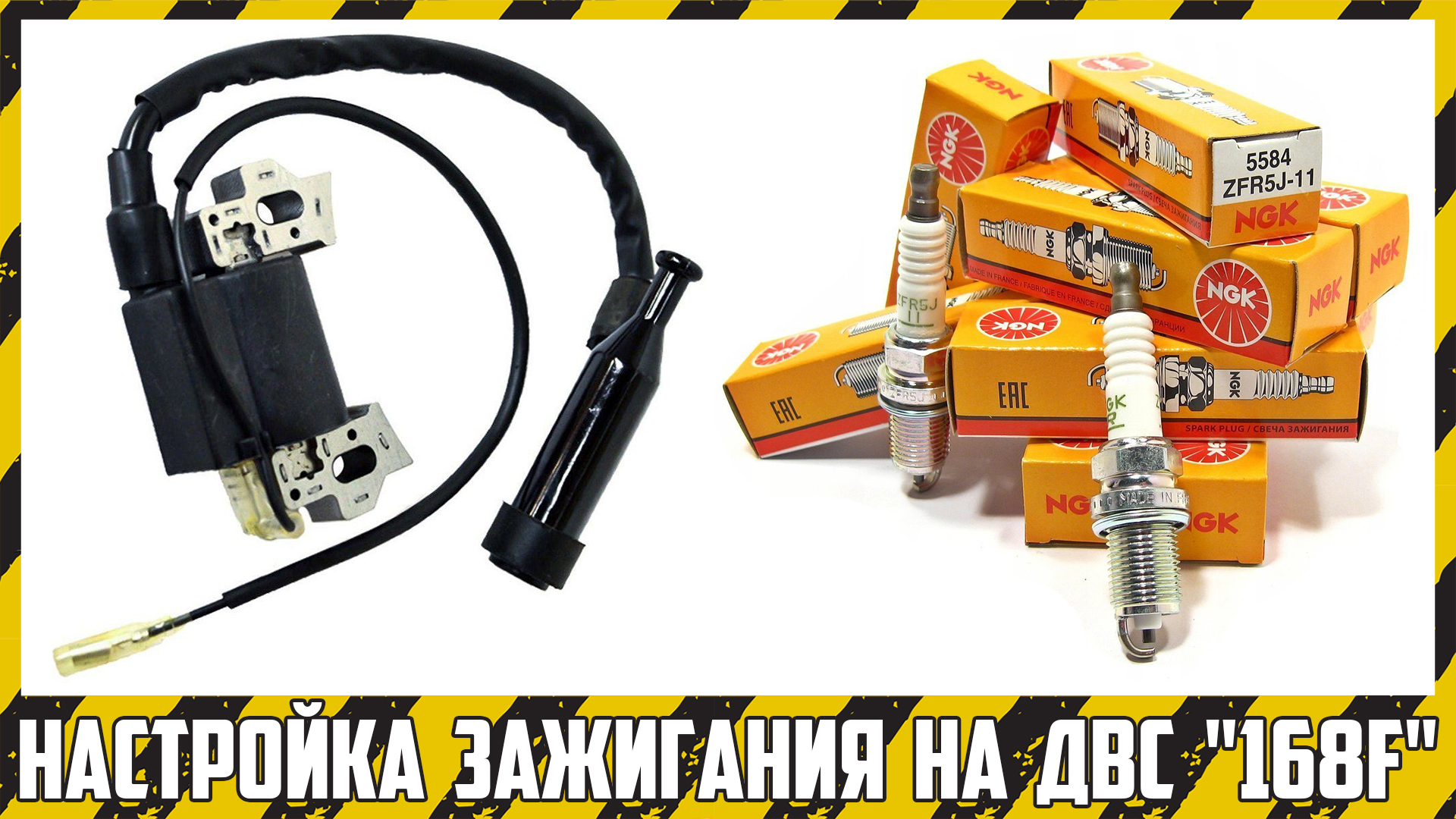 Регулировка свечи и катушки зажигания на ДВС типа "168f". смотреть онлайн