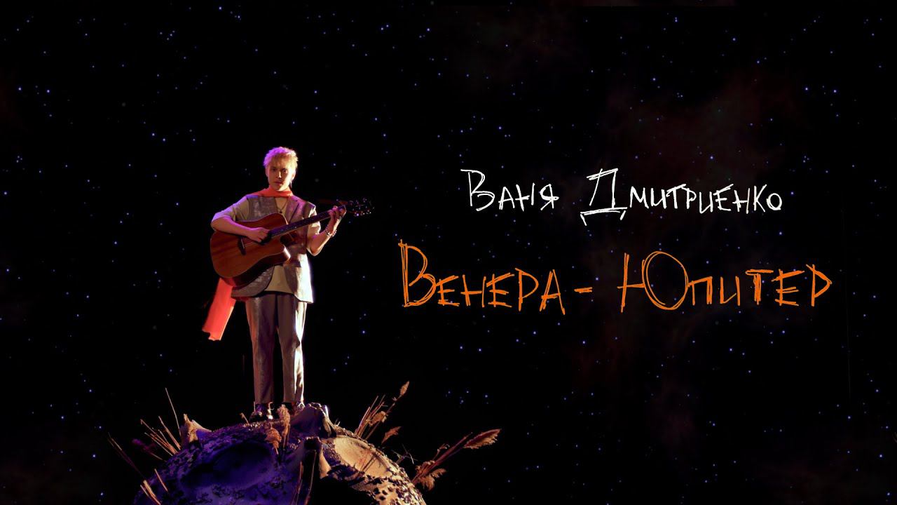 Ваня Дмитриенко - Венера-Юпитер смотреть онлайн