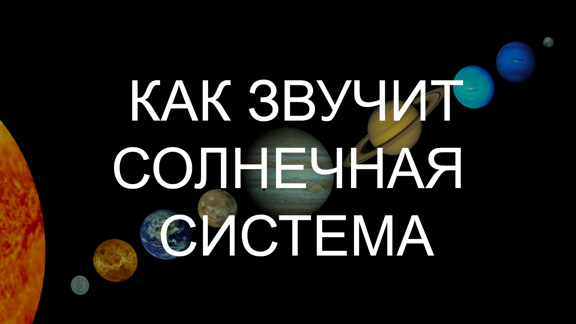 ??Как звучит Солнечная система смотреть онлайн