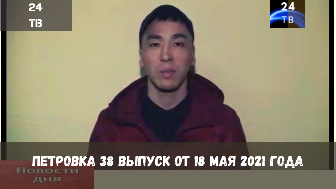 Петровка 38 выпуск от 18  мая 2021 года..mp4