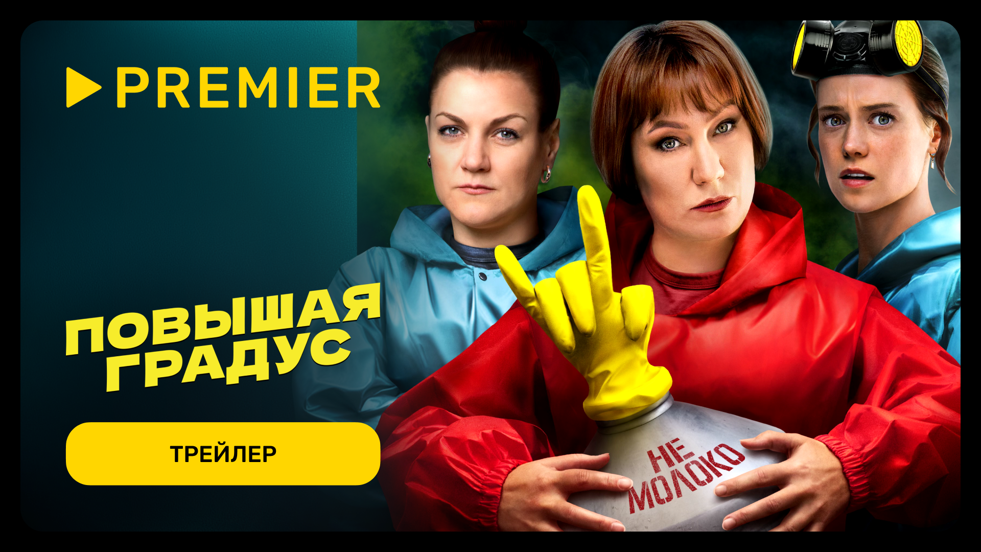 Повышая градус | Трейлер сериала | PREMIER