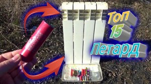БАТАРЕЯ+МОЩНАЯ ПЕТАРДА,топ 15 петард,взрываем петарды,мощная петарда против батареи отопления