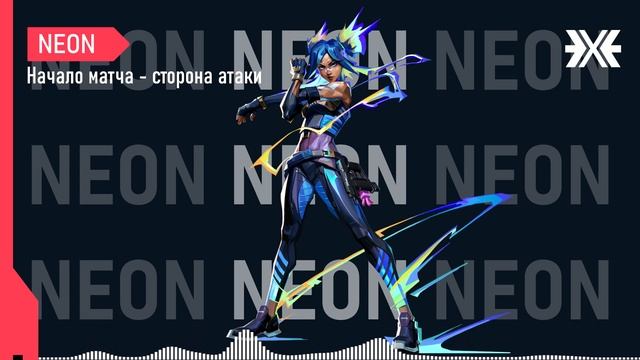 ВОЙСЛАЙНЫ NEON | Все фразы агента смотреть онлайн