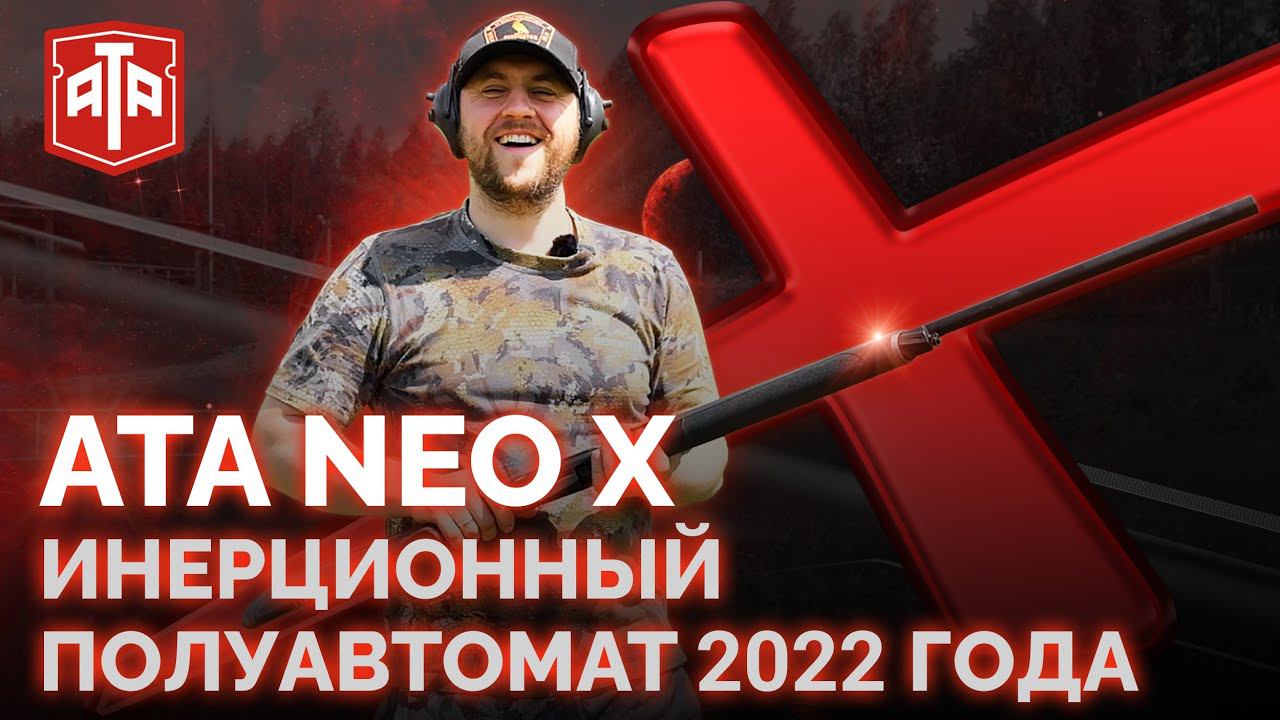 Полуавтомат ATA NEO X. Распаковка и отстрел на стенде новинки 2022 года. смотреть онлайн