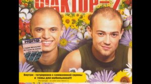 Faktor-2 - Девочка Люся