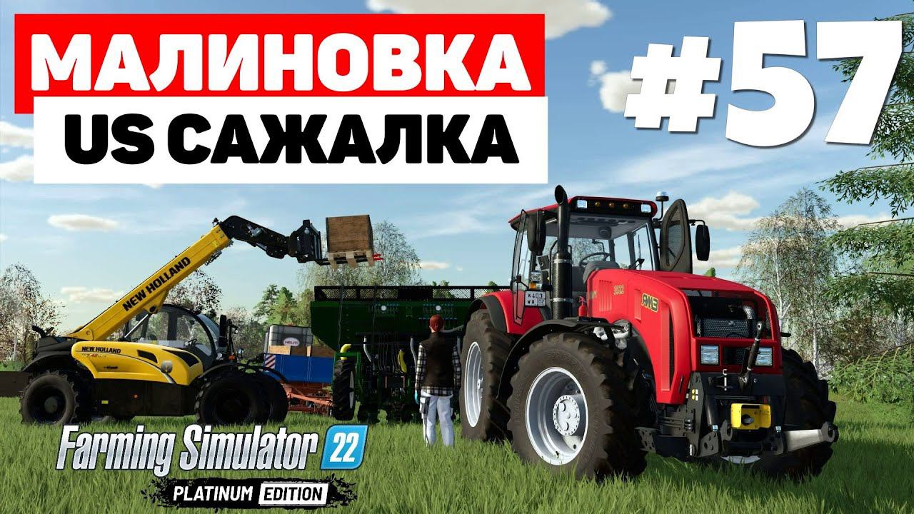 Farming Simulator 22: Малиновка - 3 год на ферме #57 смотреть онлайн