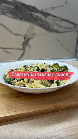 Салат из баклажана с сыром. Больше рецептов в приложении DREAMTELO, скачивай по ссылке в профиле