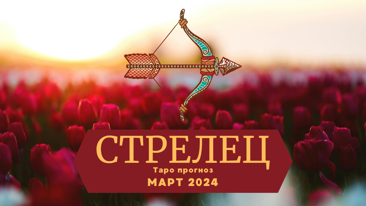 СТРЕЛЕЦ: Таро прогноз на МАРТ 2024! смотреть онлайн