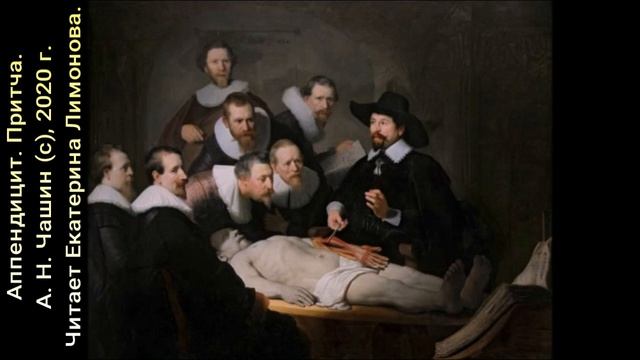 А Н Чашин Аппендицит Притча