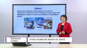 Биология. 9 класс. Этапы развития жизни на Земле /27.04.2021/