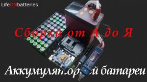 Как собрать (купить) качественный и безопасный аккумулятор для электроинструмента  ТЕОРИЯ И ПРАКТИКА