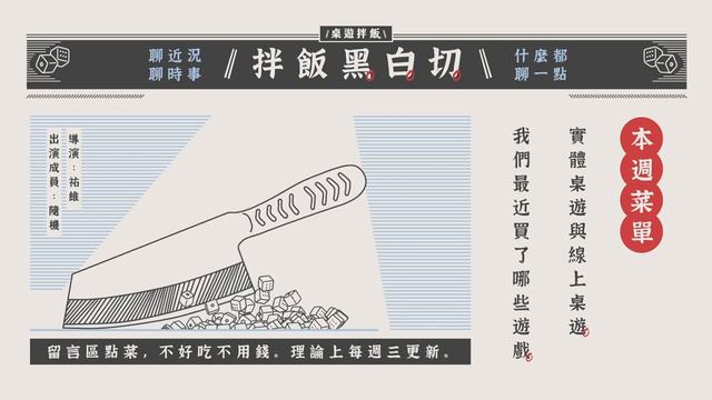 《拌飯黑白切》- 新節目來了！線上桌遊 vs 實體桌遊、最近我們買了哪些遊戲？ смотреть онлайн