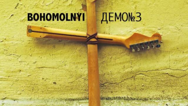 Bohomolnyi - Vorony смотреть онлайн