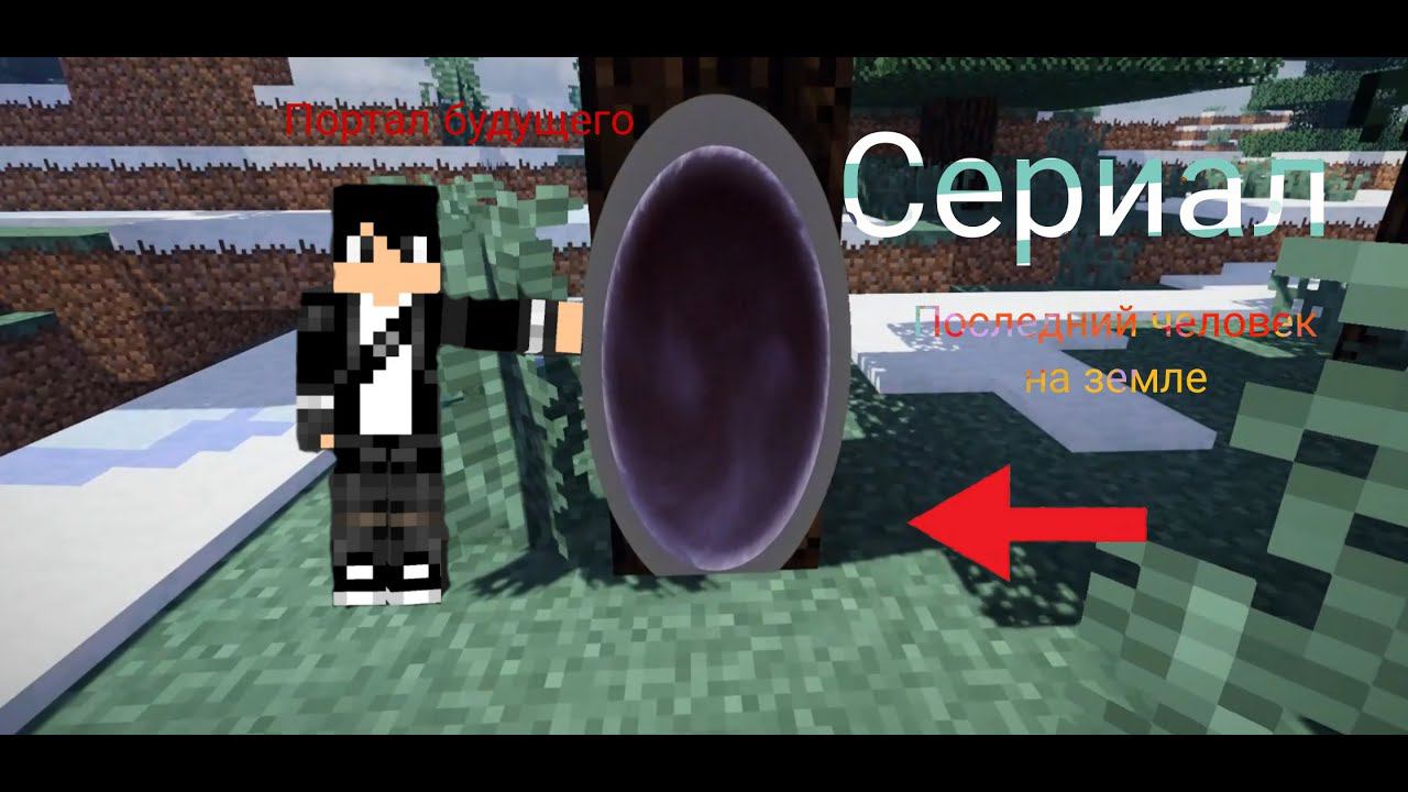 Сериал последний человек на земле в майнкрафт портал будущего смотреть онлайн