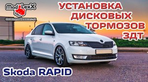 Шкода РАПИД Установка Дисковых Тормозов ЗДТ MADLEXXCARS ?(youtube 27.03.19)