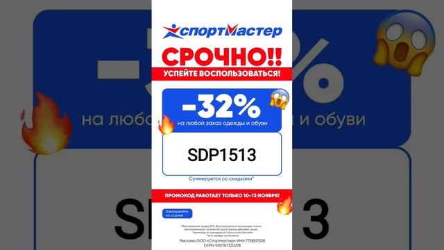 Скидка в СПОРТМАСТЕР! Рабочий промокод !