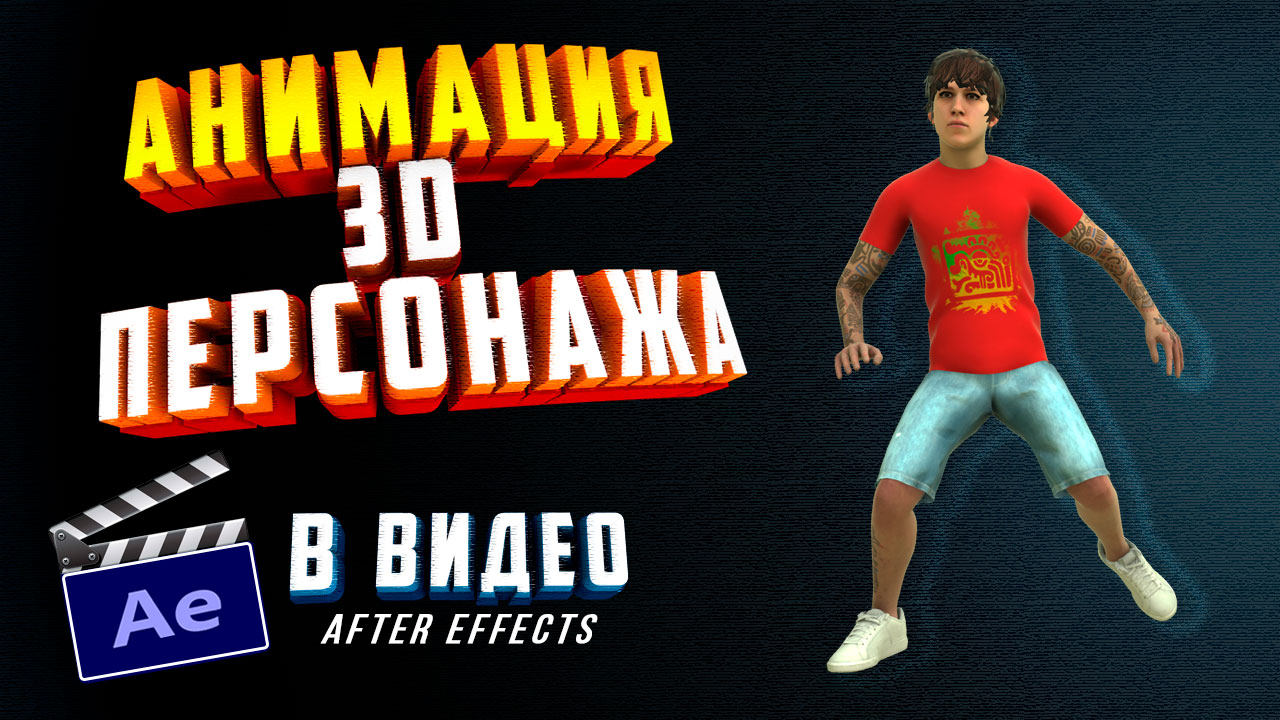 Element 3D After Effects - Как добавить анимацию 3D ПЕРСОНАЖА в ВИДЕО смотреть онлайн