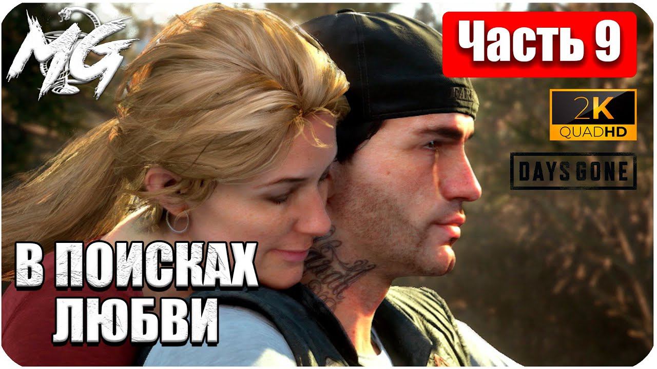 Days Gone ᐅ ЖИЗНЬ ПОСЛЕ ᐅ ПРОХОЖДЕНИЕ НА РУССКОМ В 2[К] ᐅ ЧАСТЬ 9