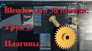 Blender для 3д печати. Урок 2. Плагины.