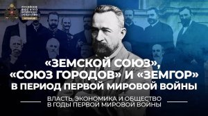 § 3. «Земской союз», «Союз городов» и «Земгор» в период Первой мировой войны | История России. 10