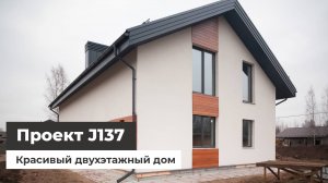 Дом по проекту J137 — современный дом из газобетона