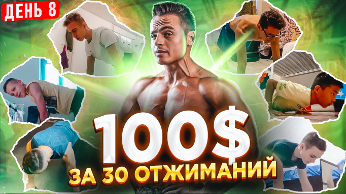 ?Дарю 100$ за 30 отжиманий! ?День 8 - новые участники! смотреть онлайн