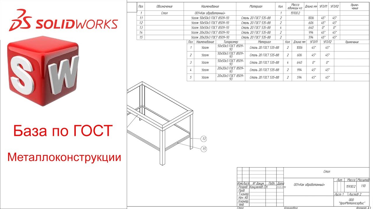 Металлоконструкции по ГОСТ SolidWorks 2018.mp4 смотреть онлайн