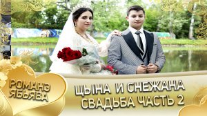 Цына и Снежана! _Лэл о Кото Гриша кай о Чувасо Андрий_. Свадьба часть 2.