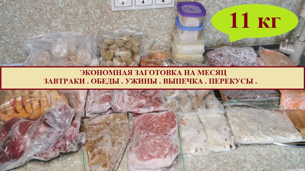 11 КГ ПОЛУФАБРИКАТОВ НА МЕСЯЦ\ Большая, ЭКОНОМНАЯ, вкусная ЗАГОТОВКА в морозилку