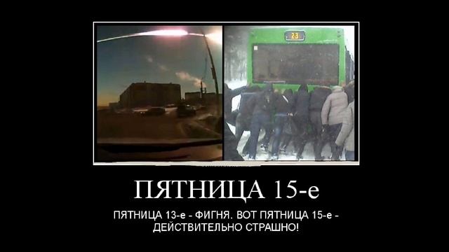 Пятница 13-е Шуточное поздравление смотреть онлайн
