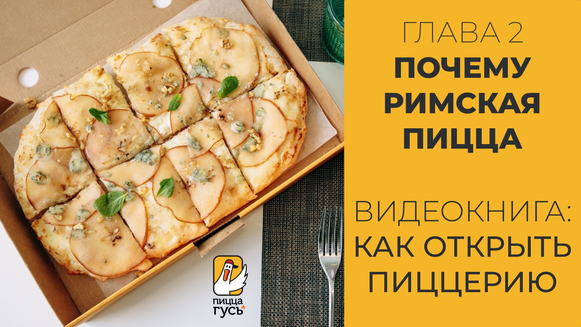 Почему римская пицца. Глава 2 - Как открыть пиццерию смотреть онлайн