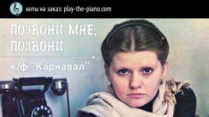 Позвони мне, позвони (к/ф "Карнавал") \ аранжировка для фортепиано