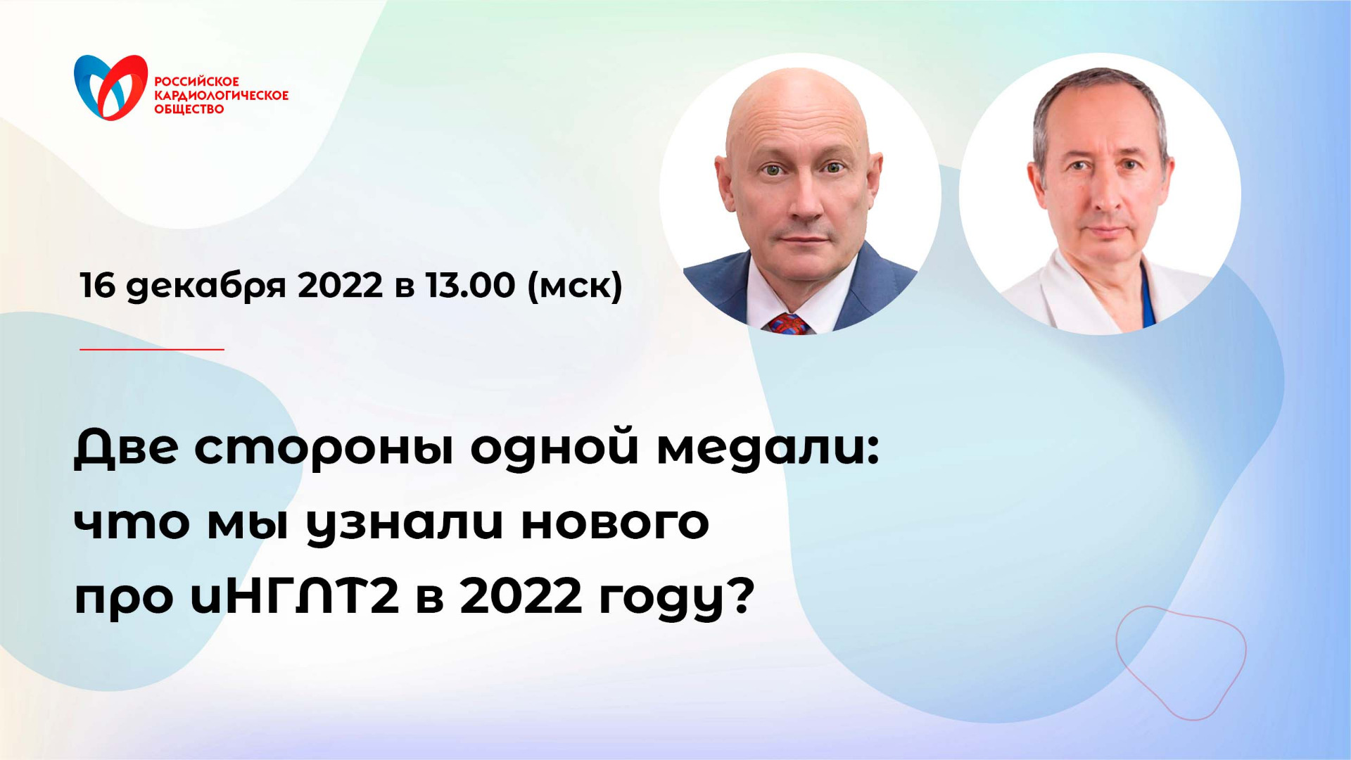 Две стороны одной медали: что мы узнали нового про иНГЛТ2 в 2022 году? смотреть онлайн