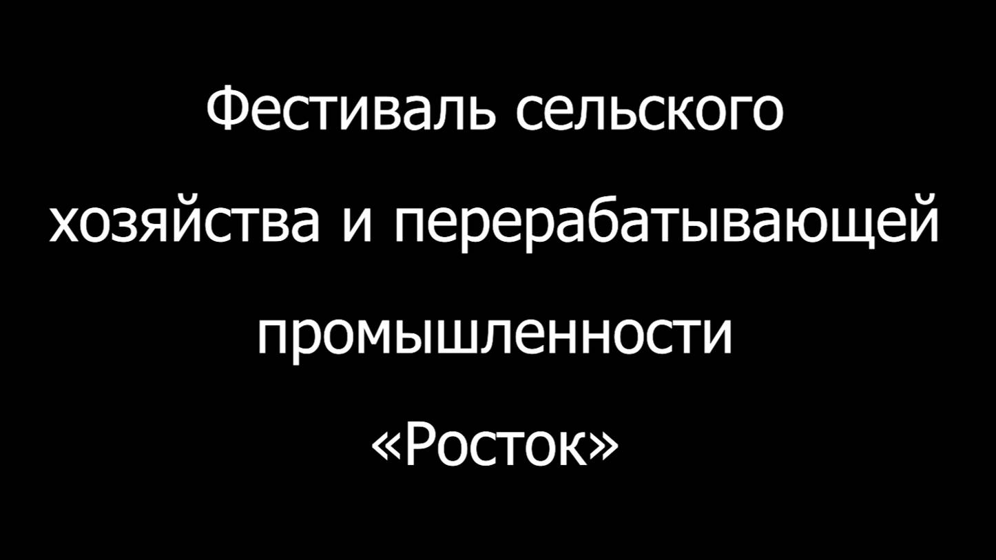 Агро Фест Росток д. Береговая 2024 смотреть онлайн