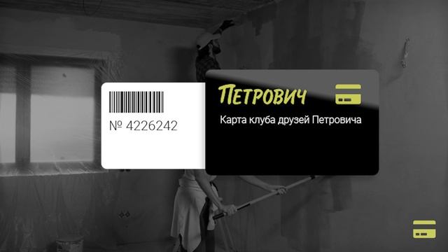 Карта клуба друзей "Петровича" 4226242 смотреть онлайн