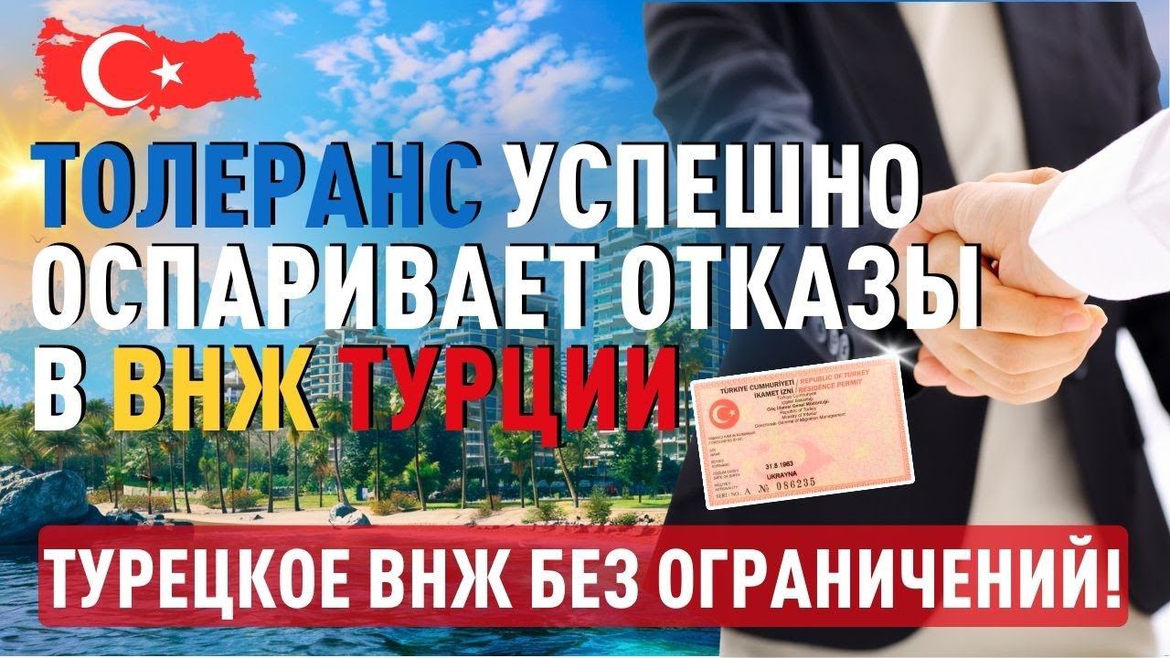 Получите ВНЖ Турции без ограничений. Толеранс успешно оспаривает отказы в ВНЖ Турции. смотреть онлайн