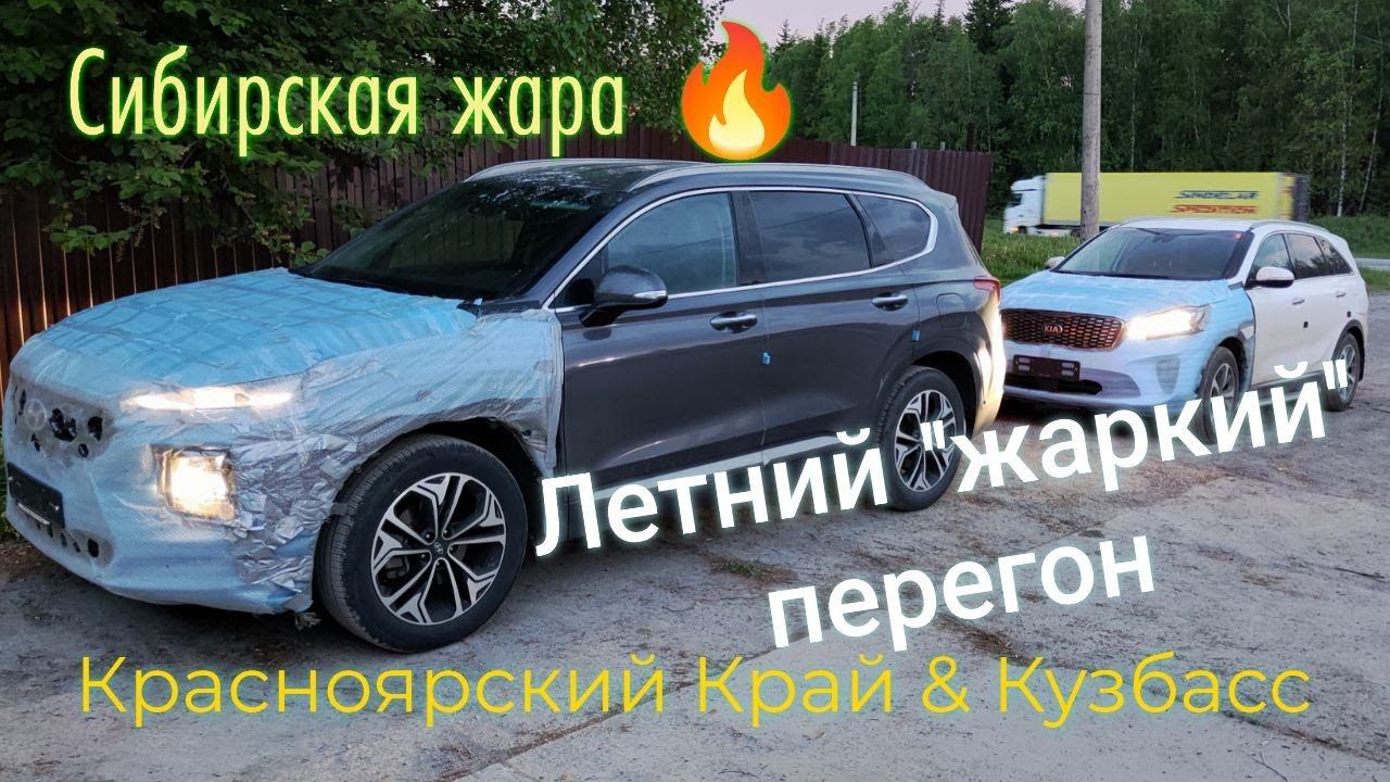 Летний перегон авто Владивосток - Сибирь жара   #kiasorento #hyundaisantafe #автоизкореи