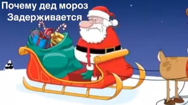 Почему дед-мороз задерживается! ? смотреть онлайн