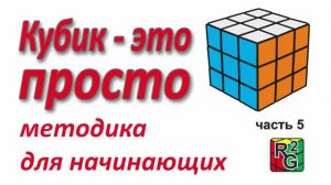 Простой способ собрать кубик Рубика (Перестановка верхнего слоя)