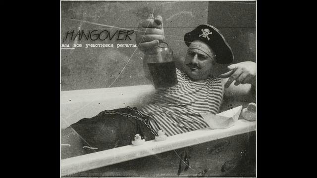 Hangover Никому не доверяйте смотреть онлайн