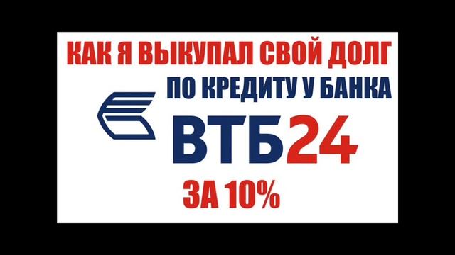 ✓ Как я выкупал свой долг по кредиту в банке ВТБ24 | Договор цессии долга по кредиту ВТБ24 смотреть онлайн
